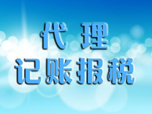 規范代理記賬服務與代理代辦 定義、作用與合規要點